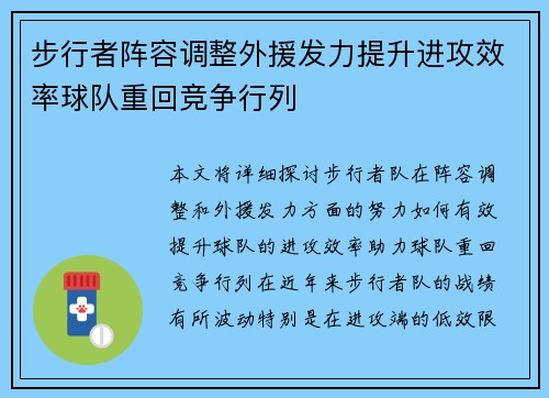 步行者阵容调整外援发力提升进攻效率球队重回竞争行列