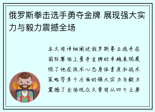 俄罗斯拳击选手勇夺金牌 展现强大实力与毅力震撼全场