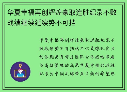 华夏幸福再创辉煌豪取连胜纪录不败战绩继续延续势不可挡