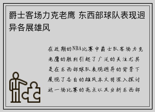 爵士客场力克老鹰 东西部球队表现迥异各展雄风