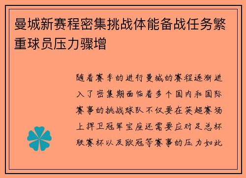 曼城新赛程密集挑战体能备战任务繁重球员压力骤增