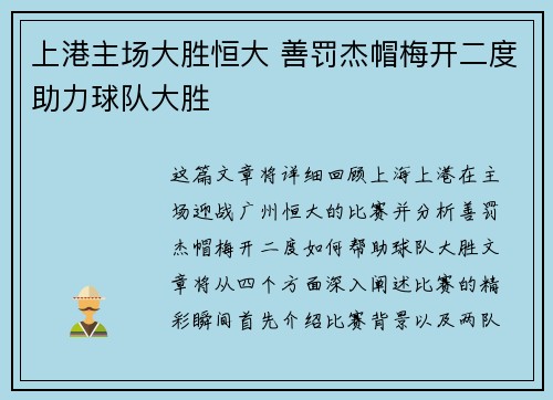 上港主场大胜恒大 善罚杰帽梅开二度助力球队大胜