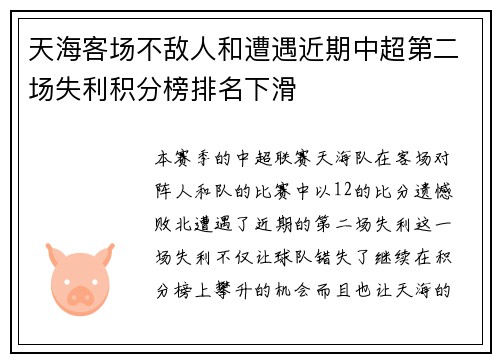 天海客场不敌人和遭遇近期中超第二场失利积分榜排名下滑