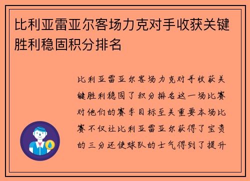 比利亚雷亚尔客场力克对手收获关键胜利稳固积分排名