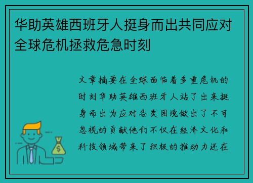 华助英雄西班牙人挺身而出共同应对全球危机拯救危急时刻