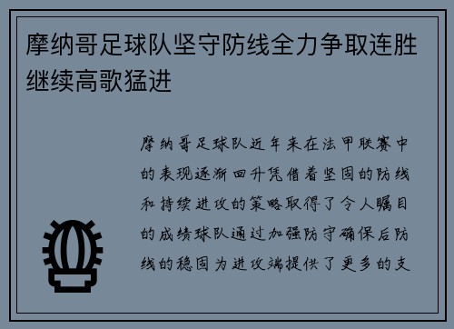 摩纳哥足球队坚守防线全力争取连胜继续高歌猛进