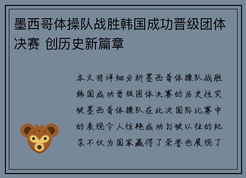 墨西哥体操队战胜韩国成功晋级团体决赛 创历史新篇章