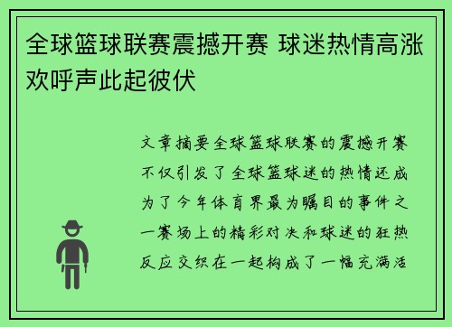 全球篮球联赛震撼开赛 球迷热情高涨欢呼声此起彼伏