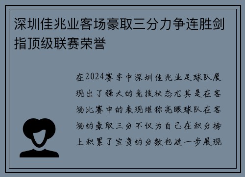 深圳佳兆业客场豪取三分力争连胜剑指顶级联赛荣誉