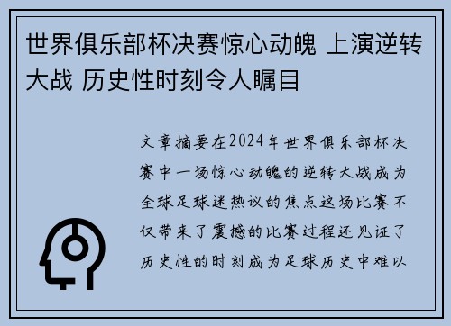 世界俱乐部杯决赛惊心动魄 上演逆转大战 历史性时刻令人瞩目