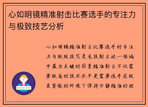 心如明镜精准射击比赛选手的专注力与极致技艺分析