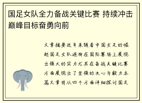 国足女队全力备战关键比赛 持续冲击巅峰目标奋勇向前
