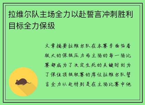 拉维尔队主场全力以赴誓言冲刺胜利目标全力保级