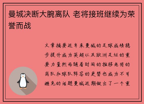 曼城决断大腕离队 老将接班继续为荣誉而战