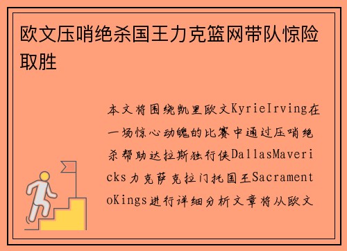 欧文压哨绝杀国王力克篮网带队惊险取胜