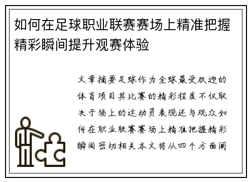 如何在足球职业联赛赛场上精准把握精彩瞬间提升观赛体验