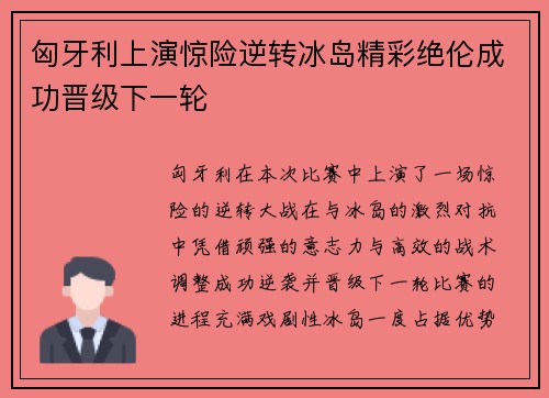 匈牙利上演惊险逆转冰岛精彩绝伦成功晋级下一轮