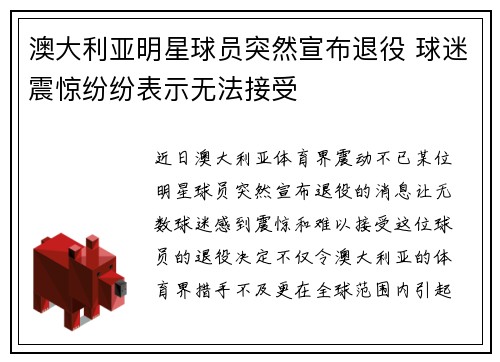 澳大利亚明星球员突然宣布退役 球迷震惊纷纷表示无法接受