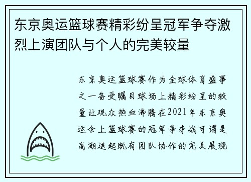东京奥运篮球赛精彩纷呈冠军争夺激烈上演团队与个人的完美较量