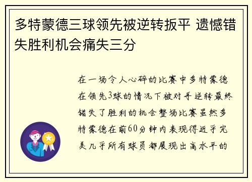 多特蒙德三球领先被逆转扳平 遗憾错失胜利机会痛失三分