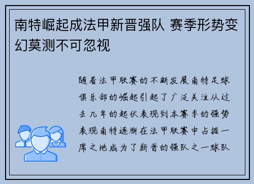 南特崛起成法甲新晋强队 赛季形势变幻莫测不可忽视