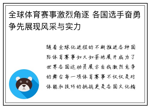 全球体育赛事激烈角逐 各国选手奋勇争先展现风采与实力