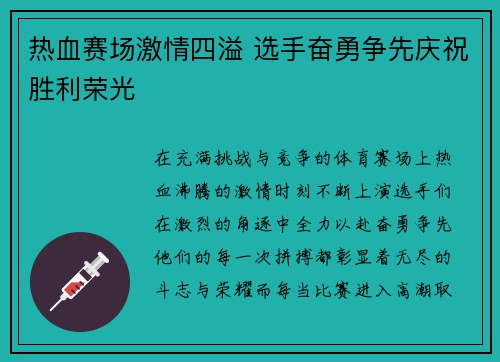 热血赛场激情四溢 选手奋勇争先庆祝胜利荣光
