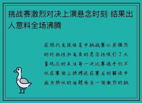 挑战赛激烈对决上演悬念时刻 结果出人意料全场沸腾