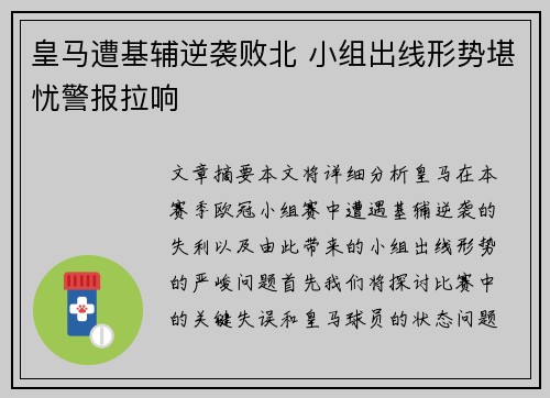 皇马遭基辅逆袭败北 小组出线形势堪忧警报拉响