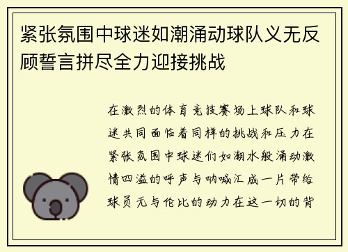 紧张氛围中球迷如潮涌动球队义无反顾誓言拼尽全力迎接挑战