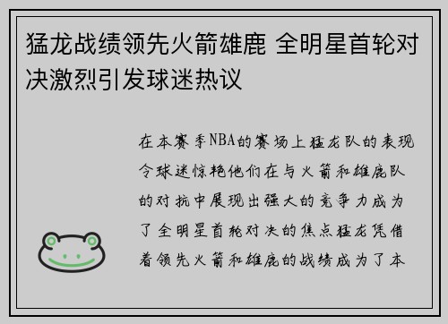 猛龙战绩领先火箭雄鹿 全明星首轮对决激烈引发球迷热议