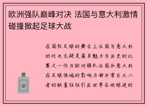 欧洲强队巅峰对决 法国与意大利激情碰撞掀起足球大战