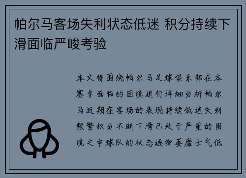 帕尔马客场失利状态低迷 积分持续下滑面临严峻考验