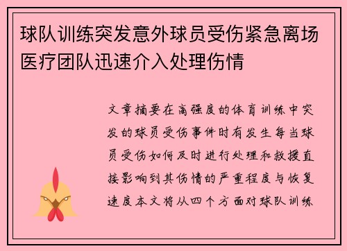 球队训练突发意外球员受伤紧急离场医疗团队迅速介入处理伤情