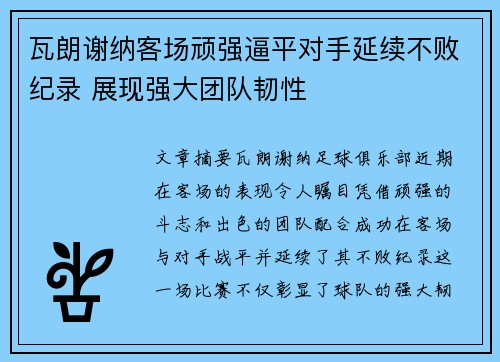 瓦朗谢纳客场顽强逼平对手延续不败纪录 展现强大团队韧性