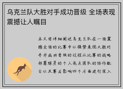 乌克兰队大胜对手成功晋级 全场表现震撼让人瞩目