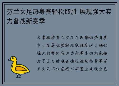 芬兰女足热身赛轻松取胜 展现强大实力备战新赛季