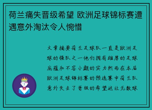 荷兰痛失晋级希望 欧洲足球锦标赛遭遇意外淘汰令人惋惜