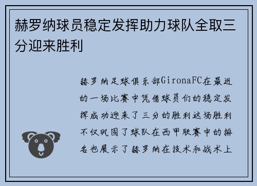 赫罗纳球员稳定发挥助力球队全取三分迎来胜利