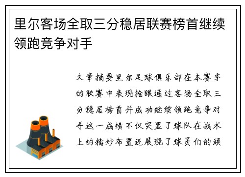 里尔客场全取三分稳居联赛榜首继续领跑竞争对手