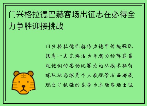 门兴格拉德巴赫客场出征志在必得全力争胜迎接挑战