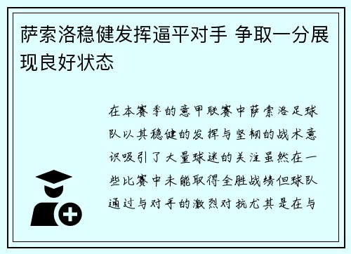 萨索洛稳健发挥逼平对手 争取一分展现良好状态