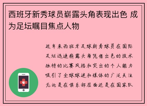 西班牙新秀球员崭露头角表现出色 成为足坛瞩目焦点人物