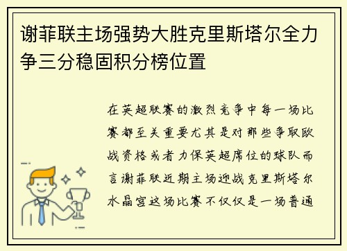 谢菲联主场强势大胜克里斯塔尔全力争三分稳固积分榜位置