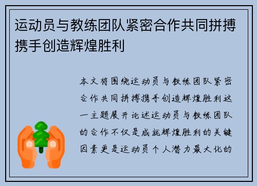 运动员与教练团队紧密合作共同拼搏携手创造辉煌胜利