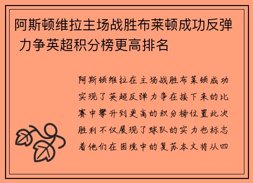 阿斯顿维拉主场战胜布莱顿成功反弹 力争英超积分榜更高排名