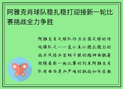阿雅克肖球队稳扎稳打迎接新一轮比赛挑战全力争胜