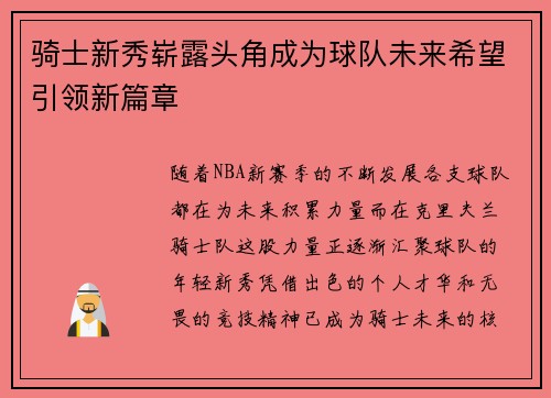骑士新秀崭露头角成为球队未来希望引领新篇章