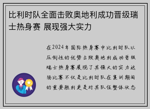 比利时队全面击败奥地利成功晋级瑞士热身赛 展现强大实力