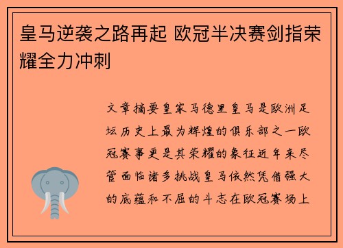 皇马逆袭之路再起 欧冠半决赛剑指荣耀全力冲刺